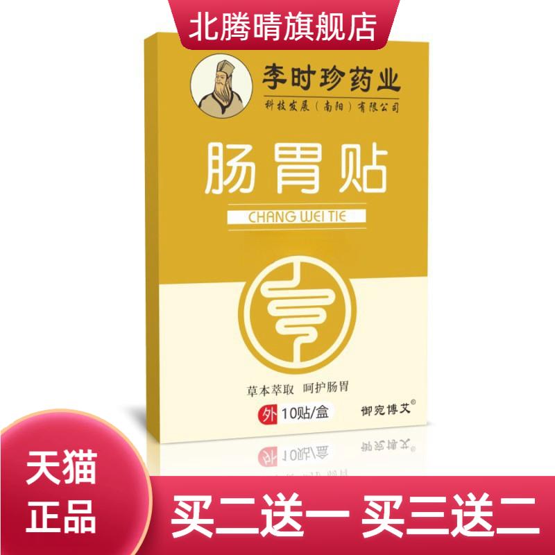 李时珍药业肠胃贴胃部热敷贴肚脐