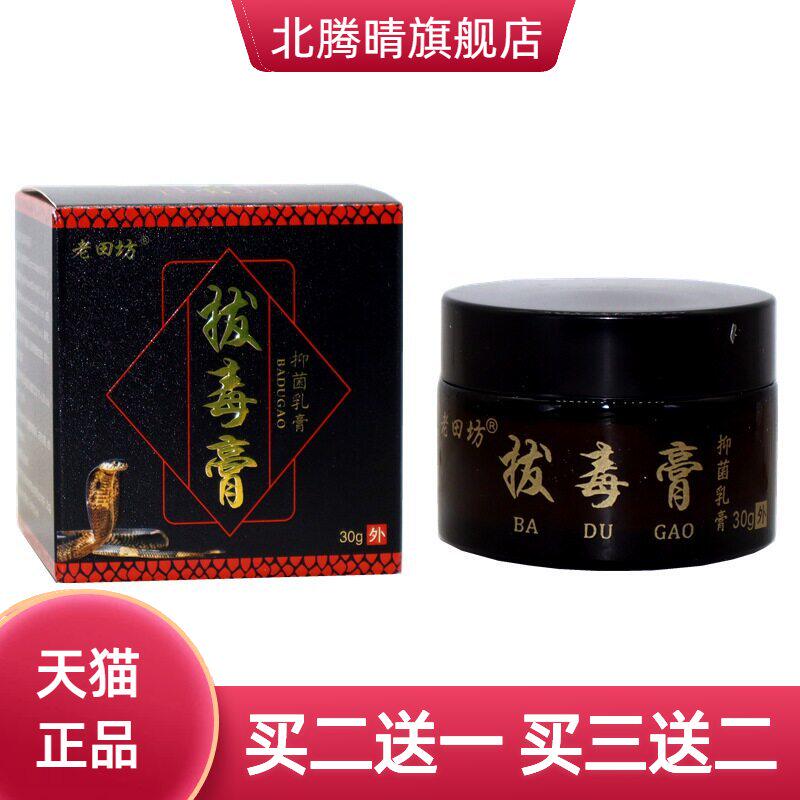 老田坊蛇油拔毒膏拔毒断痒乳膏