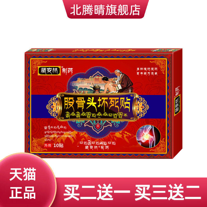 股骨头贴股骨康坐骨痛贴膏药贴