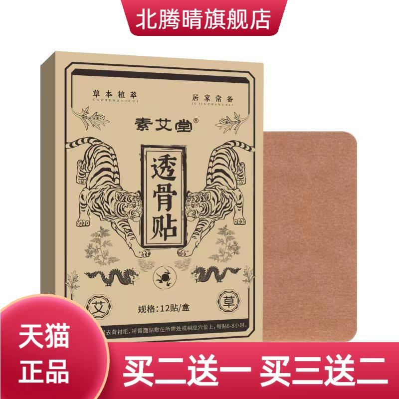 素艾堂透骨贴艾灸贴颈椎肩周腰椎