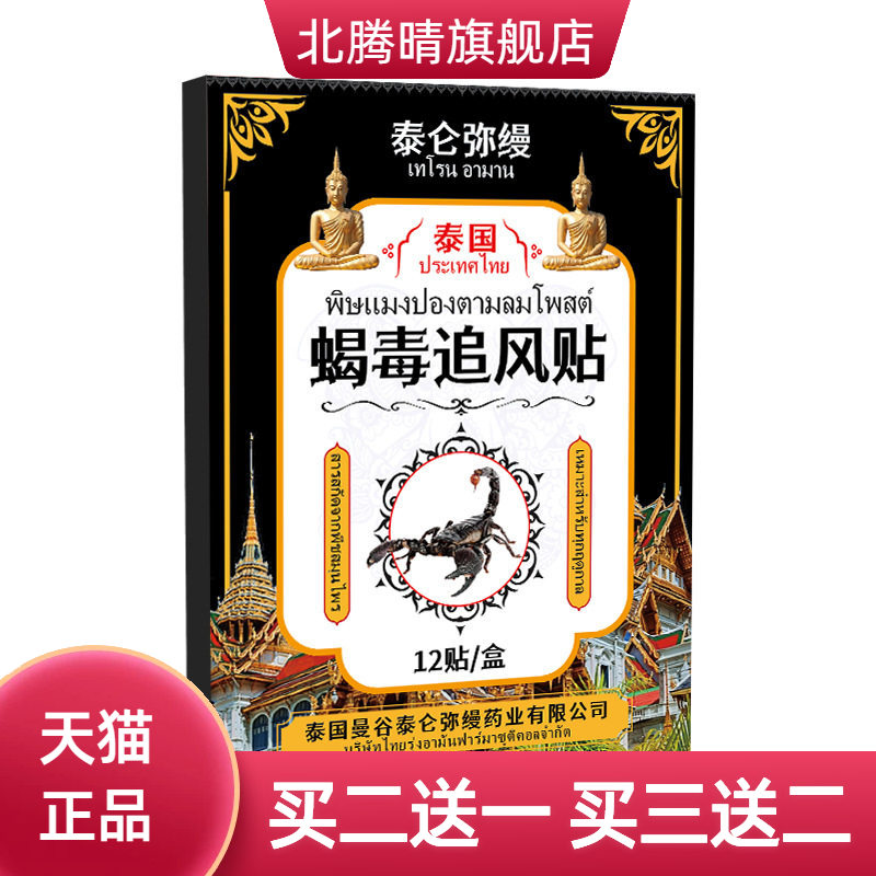 泰国毒蝎追风贴官方旗舰店身体关