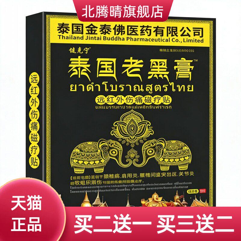 泰国金佛老黑膏贴腰疼腰痛颈肩
