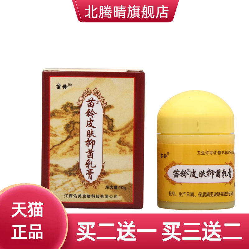 欢夫苗灵洁肤霜乳膏软膏 皮肤外用苗铃洁肤霜草本 可