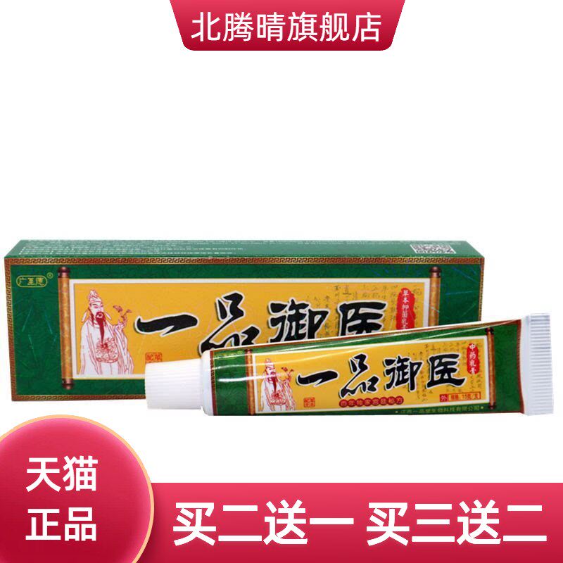 广至德一品御医乳膏正品江西一品堂皮肤草本痒止软膏皮肤外用大腿