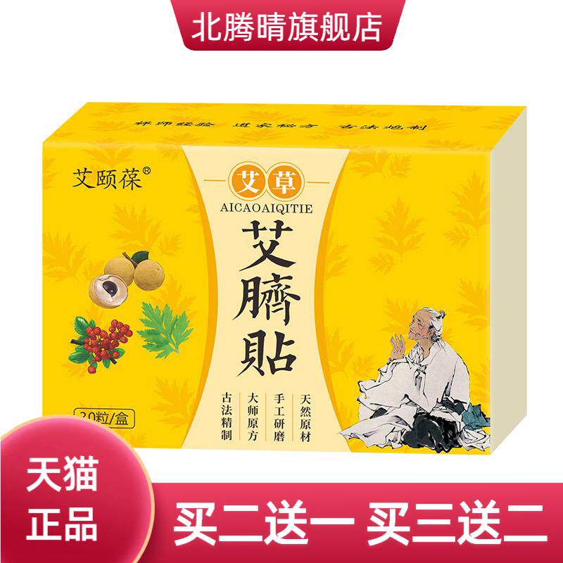 艾颐葆艾草肚脐贴艾脐贴艾绒贴