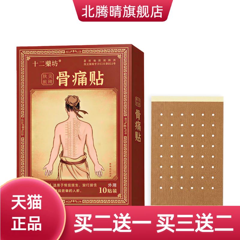 肤美康牌骨贴卫健字号10贴装新款