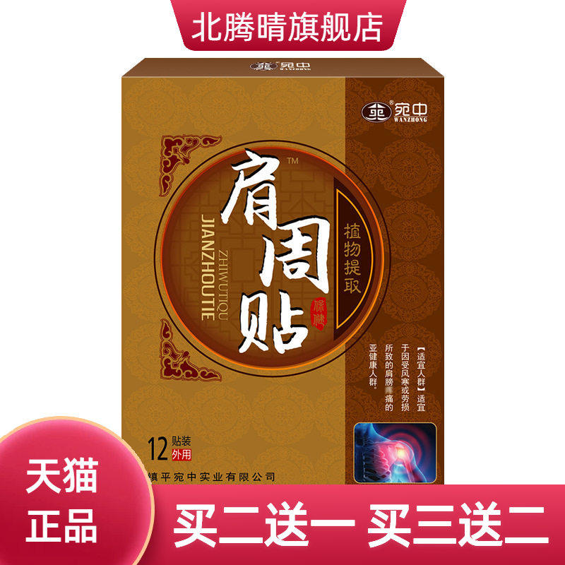 肩周贴宛中艾叶贴肩膀痛肩周肩颈肩部酸痛筋肉粘连肩胛骨痛肩周贴
