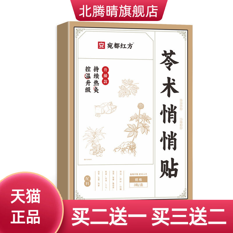 苓术悄悄贴肚脐贴艾草贴家用热贴