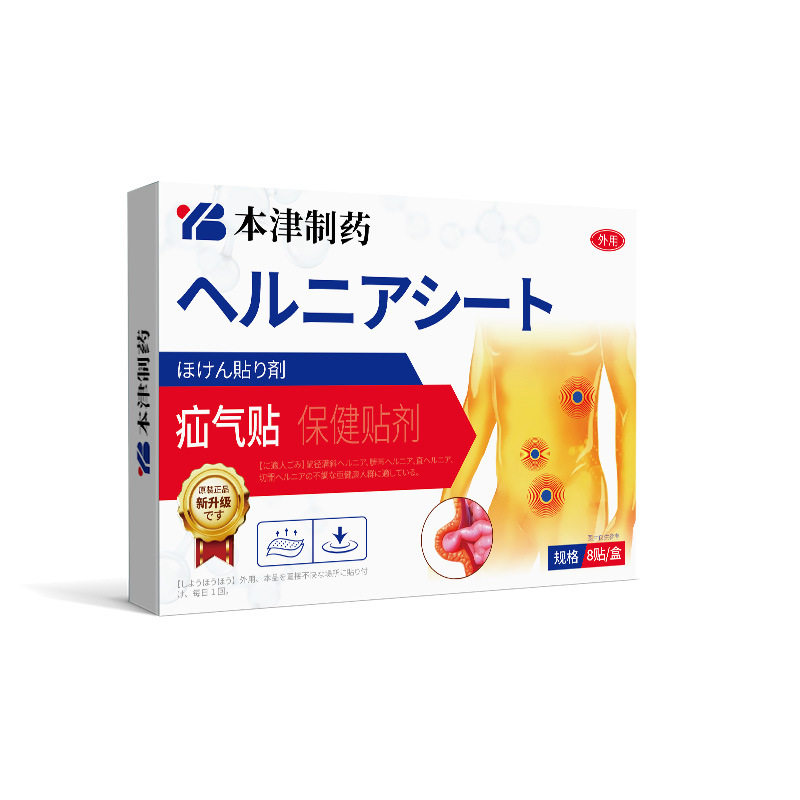 本津制药疝汽贴腹股沟中老年专用