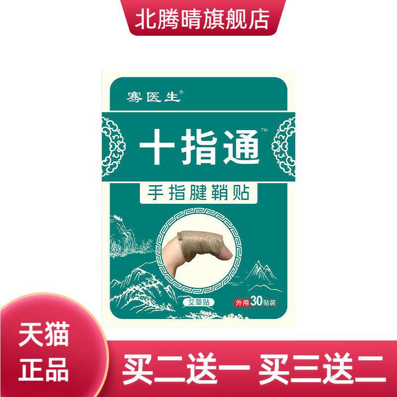 骞医生手指腱鞘贴手腕大拇指关节