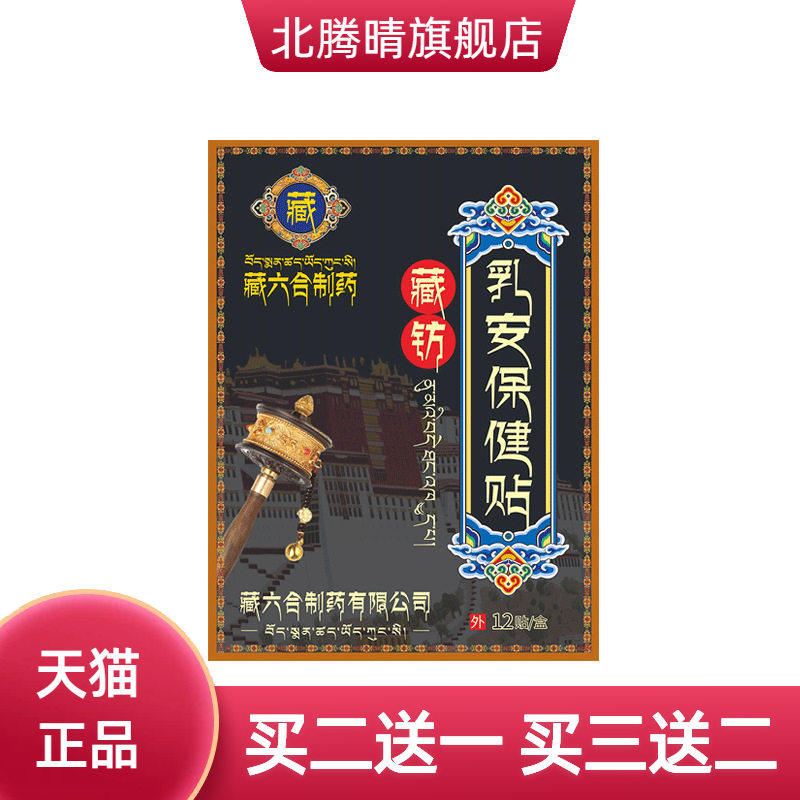 藏六合乳腺贴乳康贴舒缓女性胸部