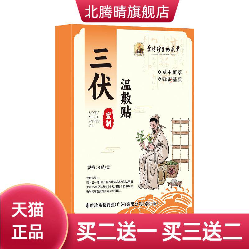 李时珍蜜制三伏温敷贴艾草艾灸膏