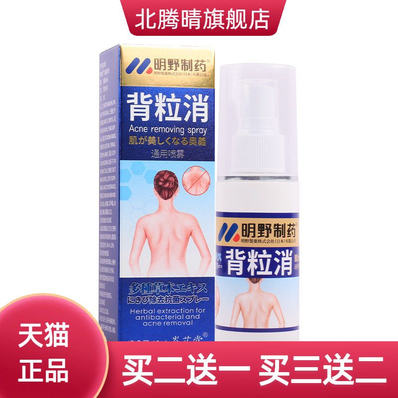明野制药背粒消通用喷雾背部抑菌