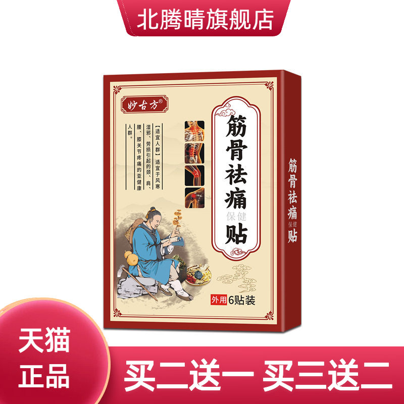 麝香壮骨膏贴筋骨不适颈肩腰腿热