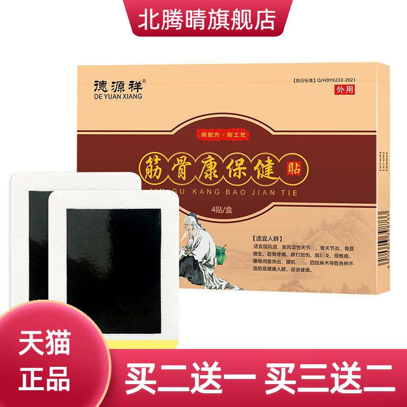 老黑膏颈椎肩周不适关节穴位贴