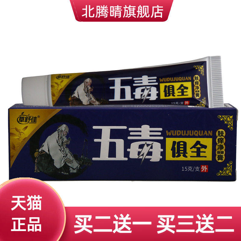 草舒佳五毒俱全乳膏皮肤外用护理