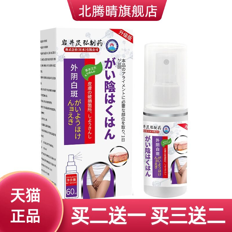 岩井昃弘外阴白癜专用私处裂口用