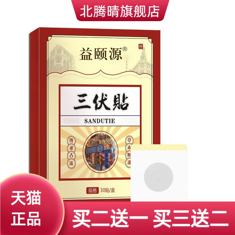 三伏贴三九贴艾草灸30贴盒装贴