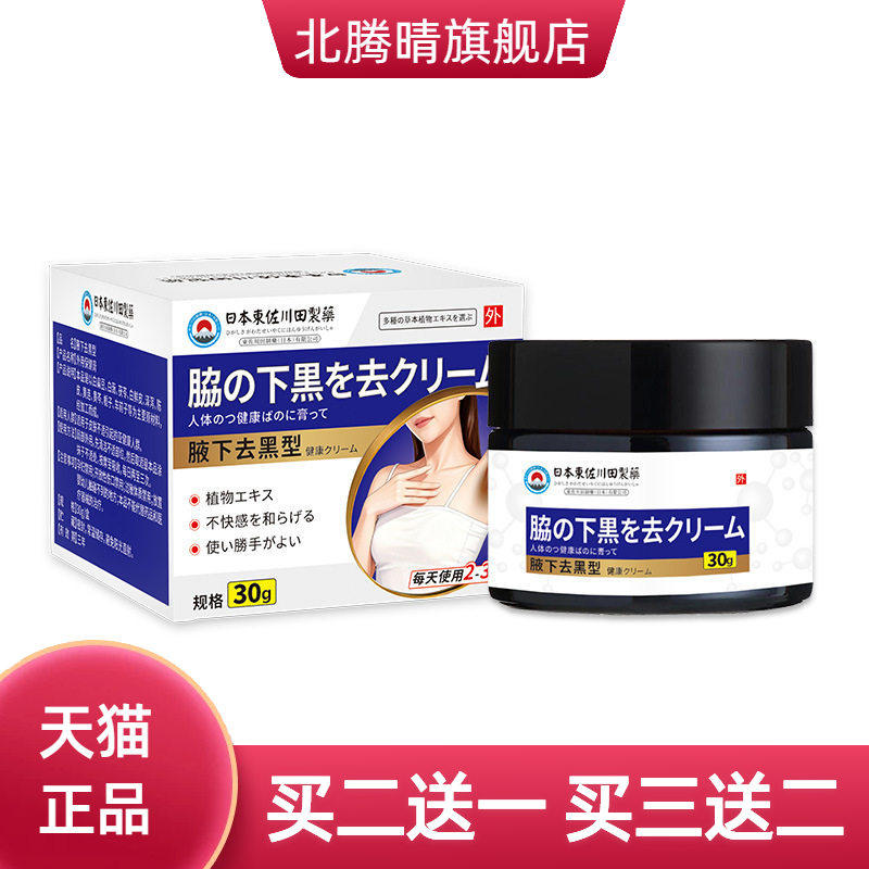 东佐川田腋下黑保健膏腋窝大腿