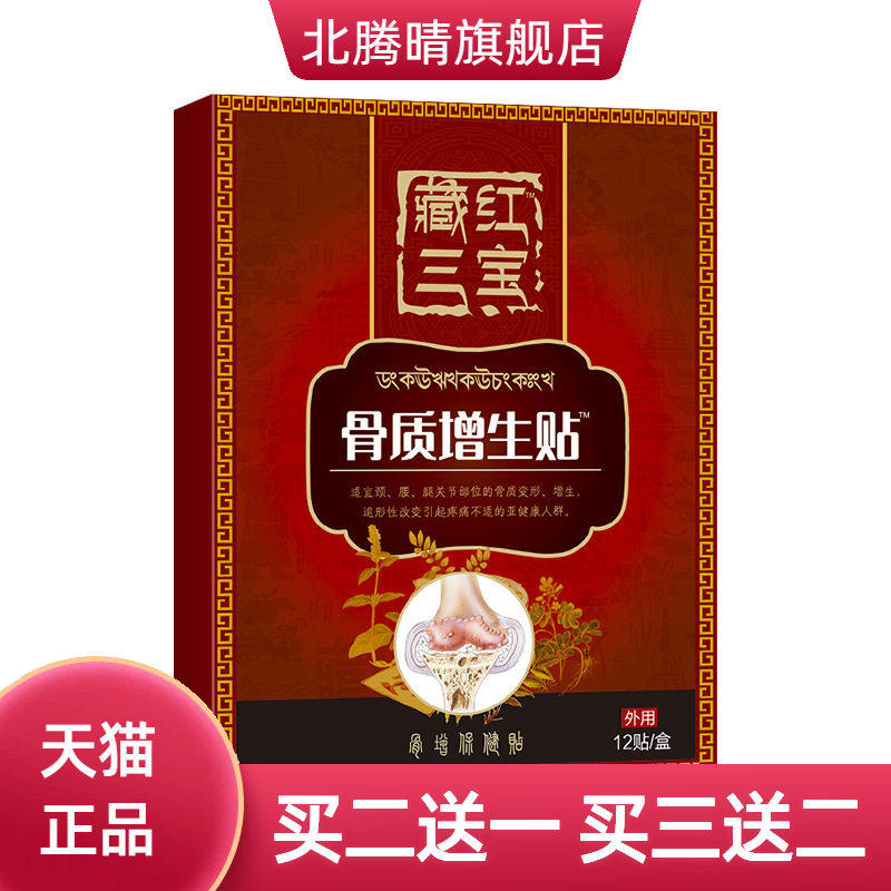 臧红三宝骨质贴增生贴颈椎贴跌打贴股骨头膏腰椎贴膝盖贴股骨康贴