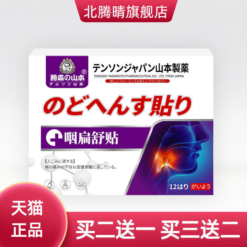 咽扁贴嗓子异物咽喉干痒不适咽扁