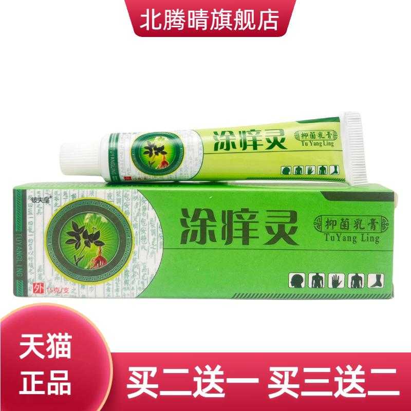 铍夫皇涂痒灵抑菌乳膏15g