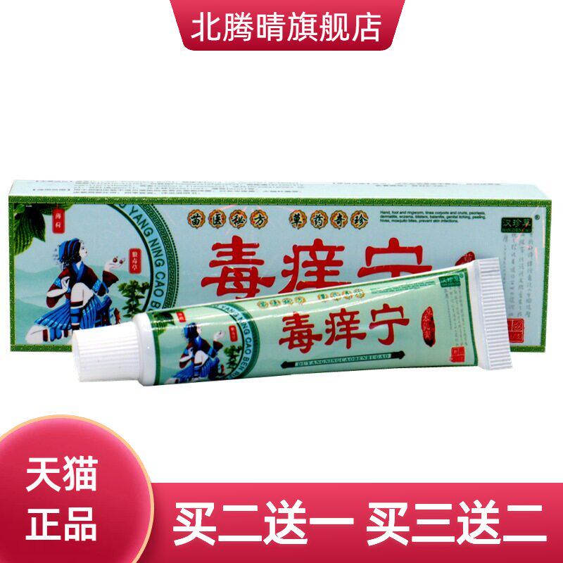 汉珍草毒痒宁草本乳膏肤尔安成人