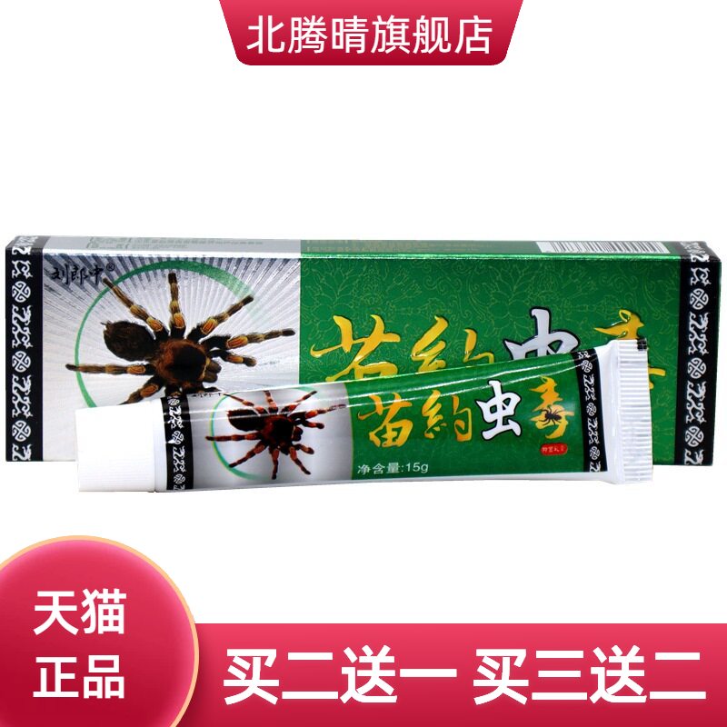 刘郎中虫毒乳膏苗约皮肤止痒大腿