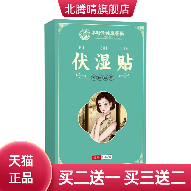 李时珍医药伏湿贴膏药贴腰腿不适