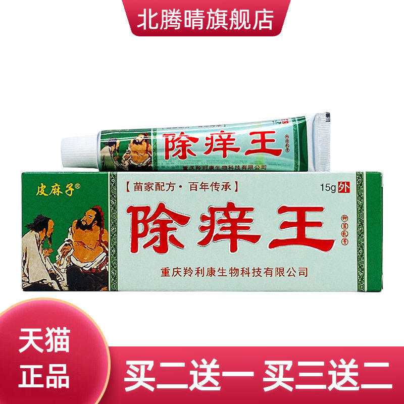 皮麻子除痒王草本抑菌乳膏15g/支装 皮肤外用