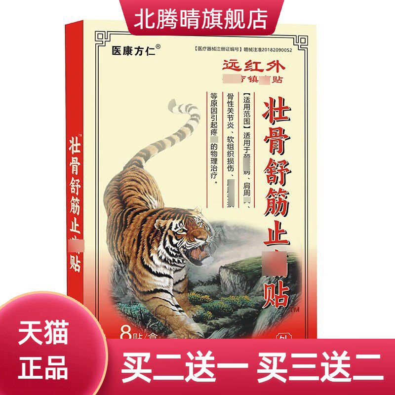 壮骨舒筋缓解不适贴远红外黑膏药