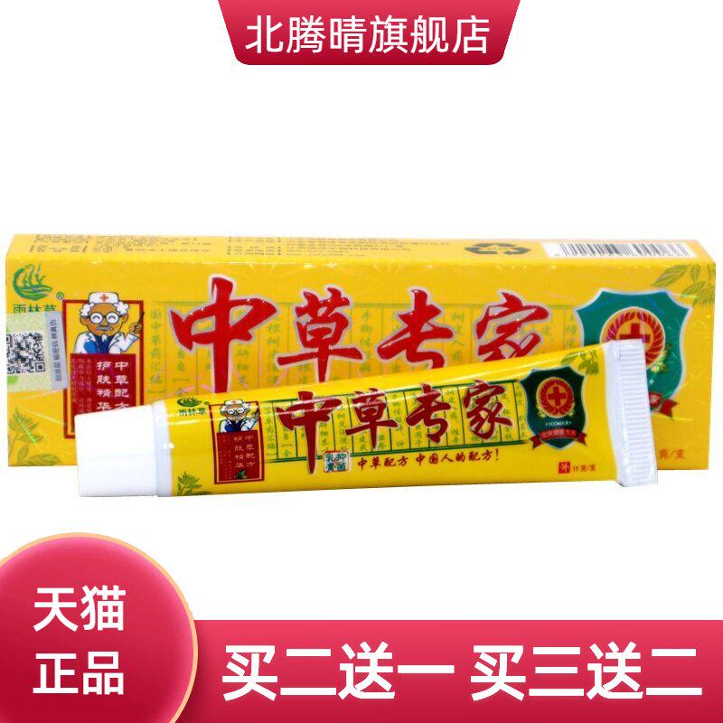 雨林草中草专家外用乳膏软膏