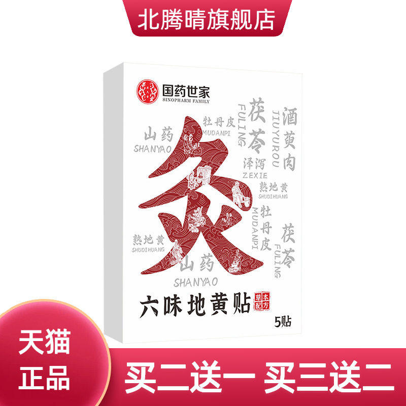 六味地黄贴身体护理贴艾草贴