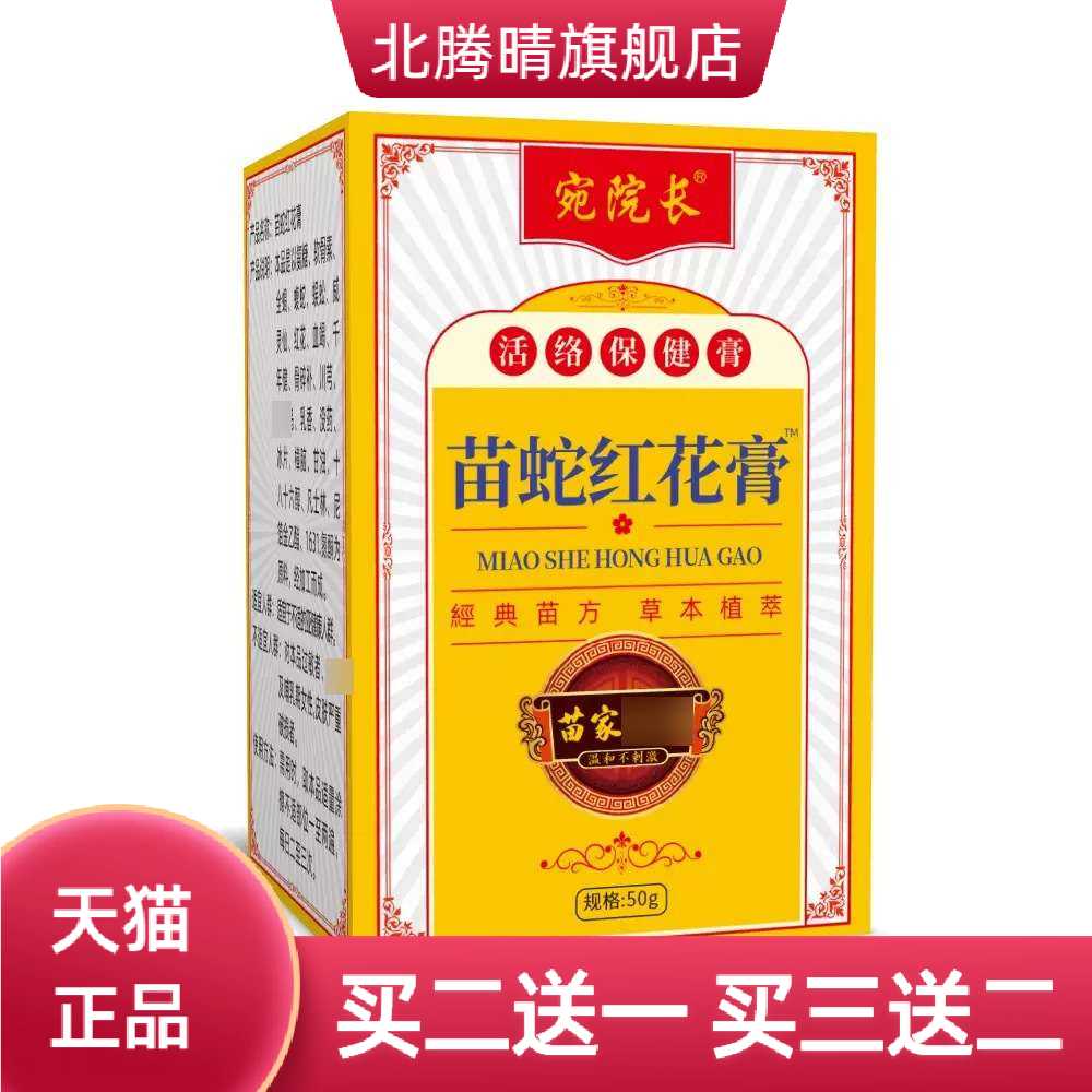 苗蛇红花膏艾草红花膏关节涂抹膏