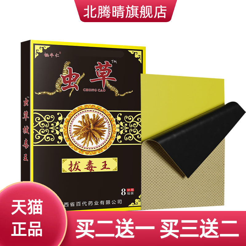 姚本仁虫草拔毒王膏药贴摆黑药