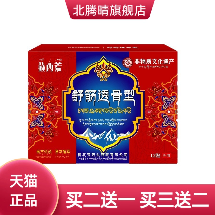 舒筋透骨型贴12贴舒缓颈肩腰椎腿