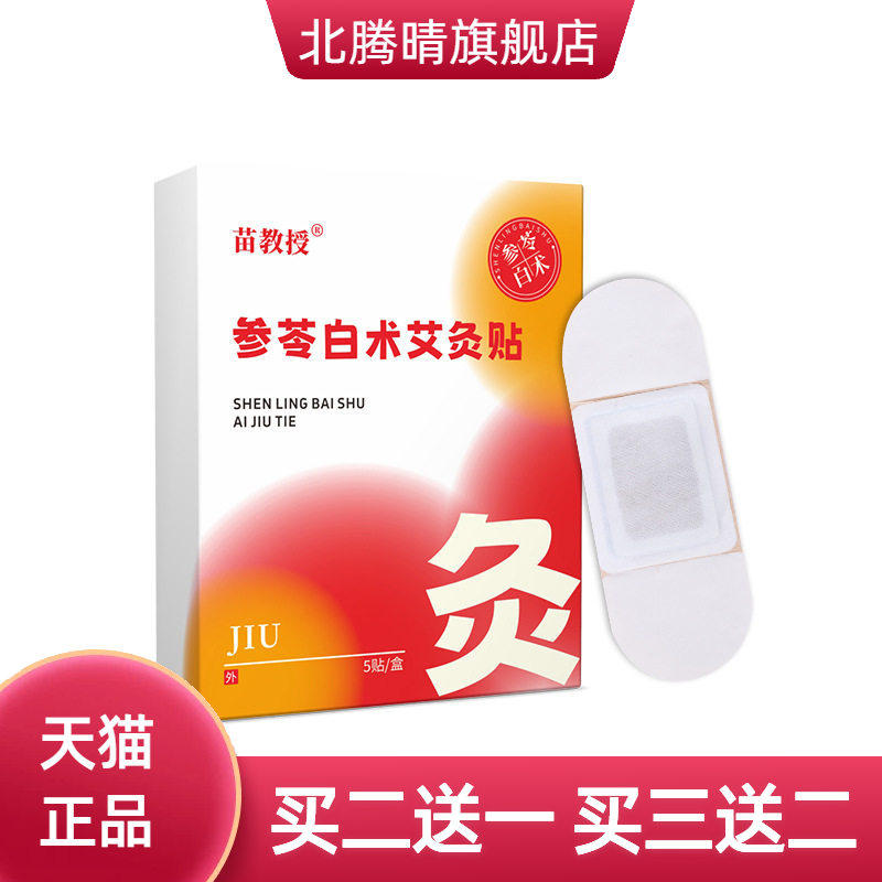 苗教授参苓白术艾灸贴艾草穴位