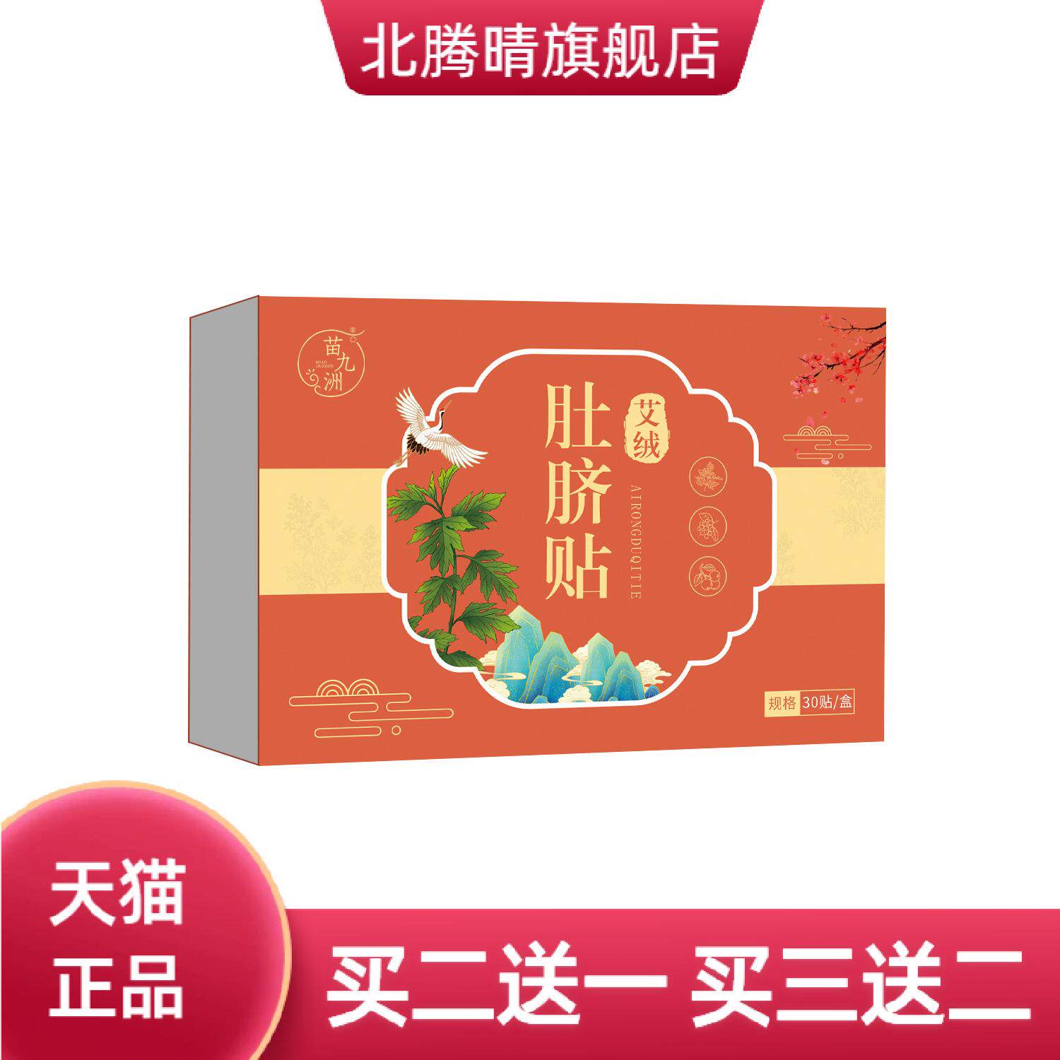 苗九洲艾绒肚脐贴脾胃丸穴位贴