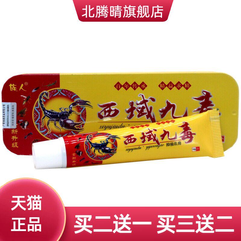 族人西域九毒草本乳膏16g/支