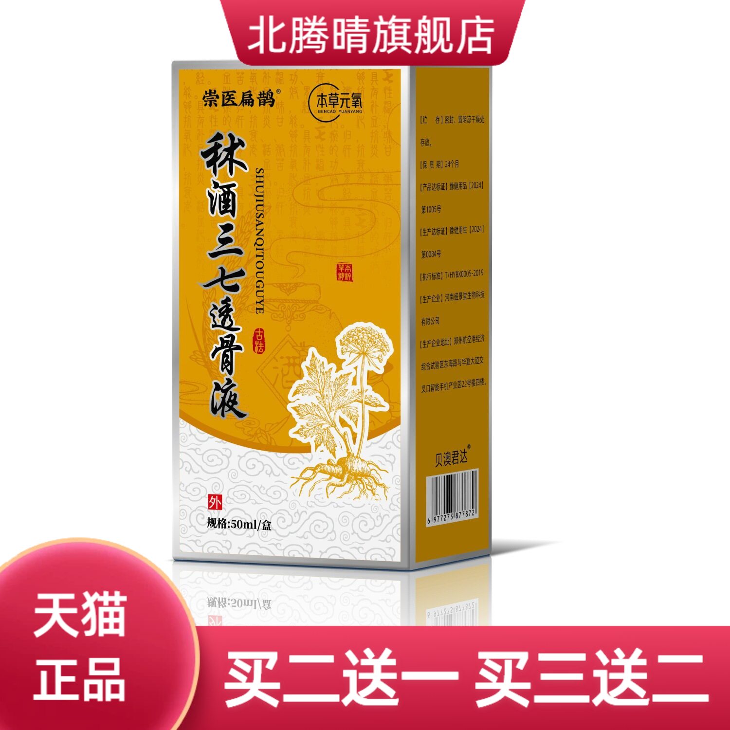 崇医扁鹊秫酒三七透骨液颈肩腰腿
