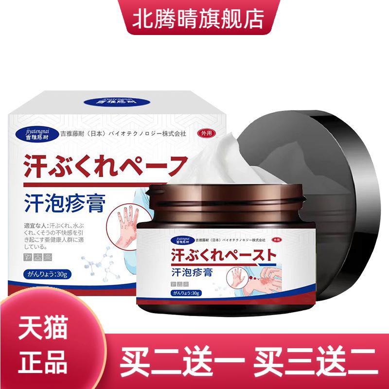 汗泡疹保健膏舒缓皮肤泡针手脚吉