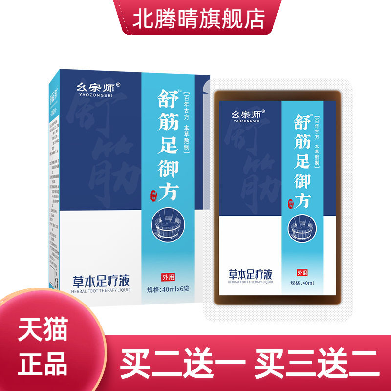 幺宗师舒筋足疗包筋骨草本泡脚液
