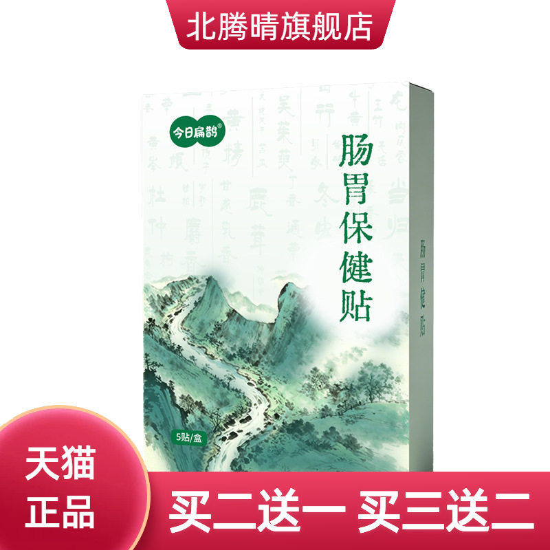今日扁鹊肠胃保健贴脾胃膏药贴脾胃贴艾草暖胃贴胀气贴热敷贴穴位