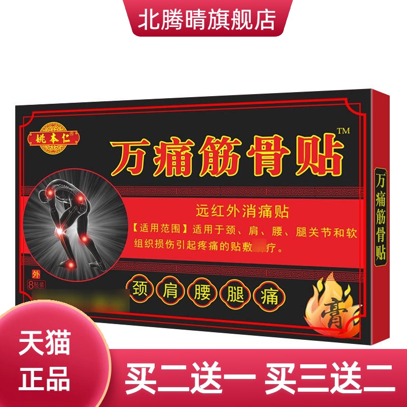 姚本仁万不适筋骨膏药贴摆大巴