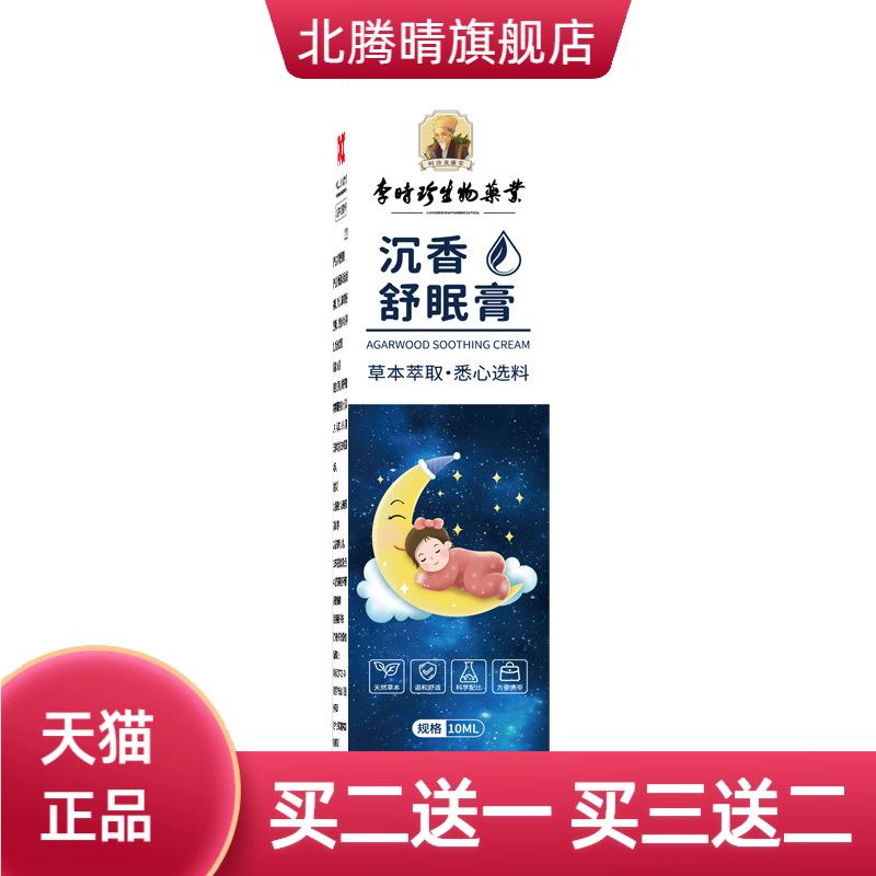 李时珍沉香舒眠精油膏家用滚珠