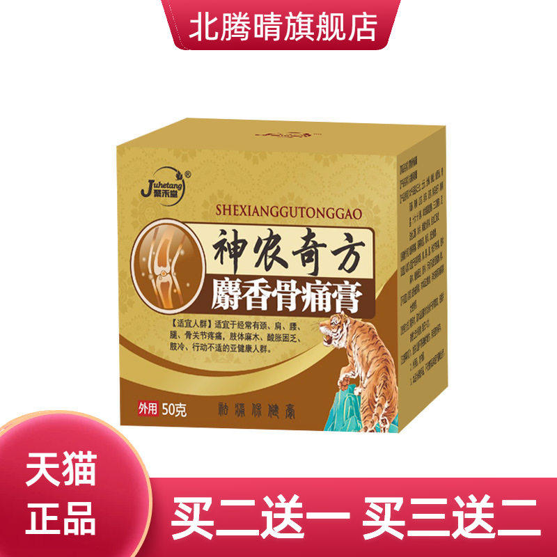 麝香骨不适膏手脚僵硬关节麻木
