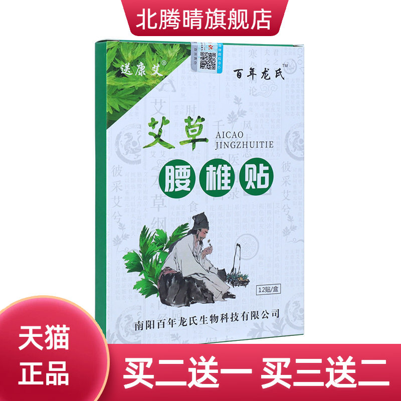 百年龙氏腰椎颈椎贴家用艾草