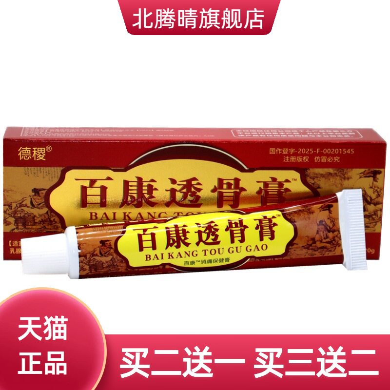 德稷百康透骨膏消不适膏关节腰腿