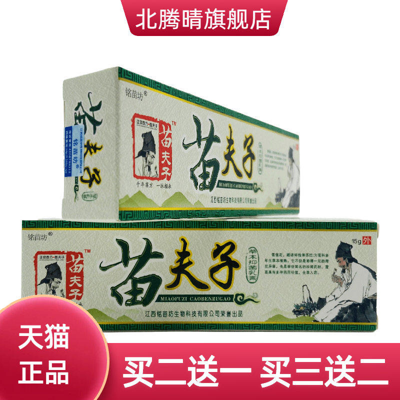 铭苗坊苗夫子草本抑菌乳膏15g皮肤外用