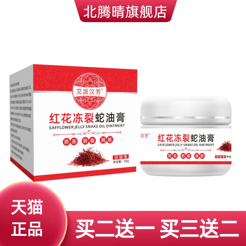 红花冻裂蛇油膏冻疮膏手足防裂